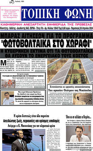 Πρωτοσέλιδο Τοπική Φωνή