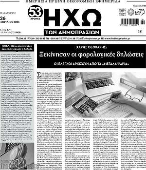 Πρωτοσέλιδο Ηχώ των Δημοπρασιών