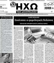 /Ηχώ των Δημοπρασιών