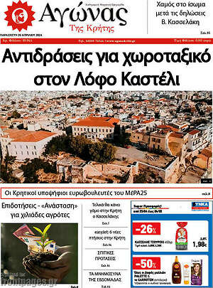 Πρωτοσέλιδο Αγώνας της Κρήτης