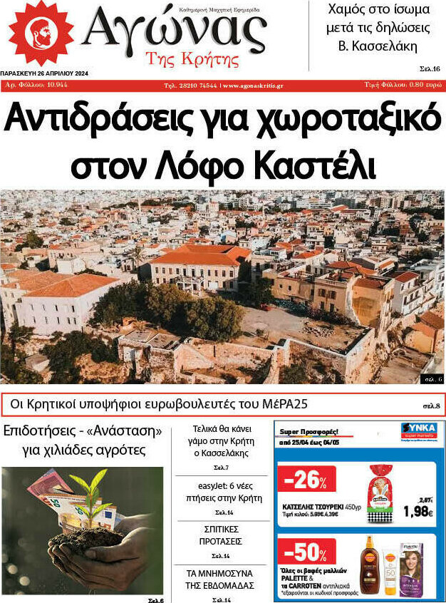 Αγώνας της Κρήτης