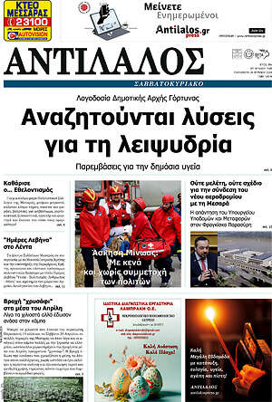 Πρωτοσέλιδο Αντίλαλος Μεσαράς