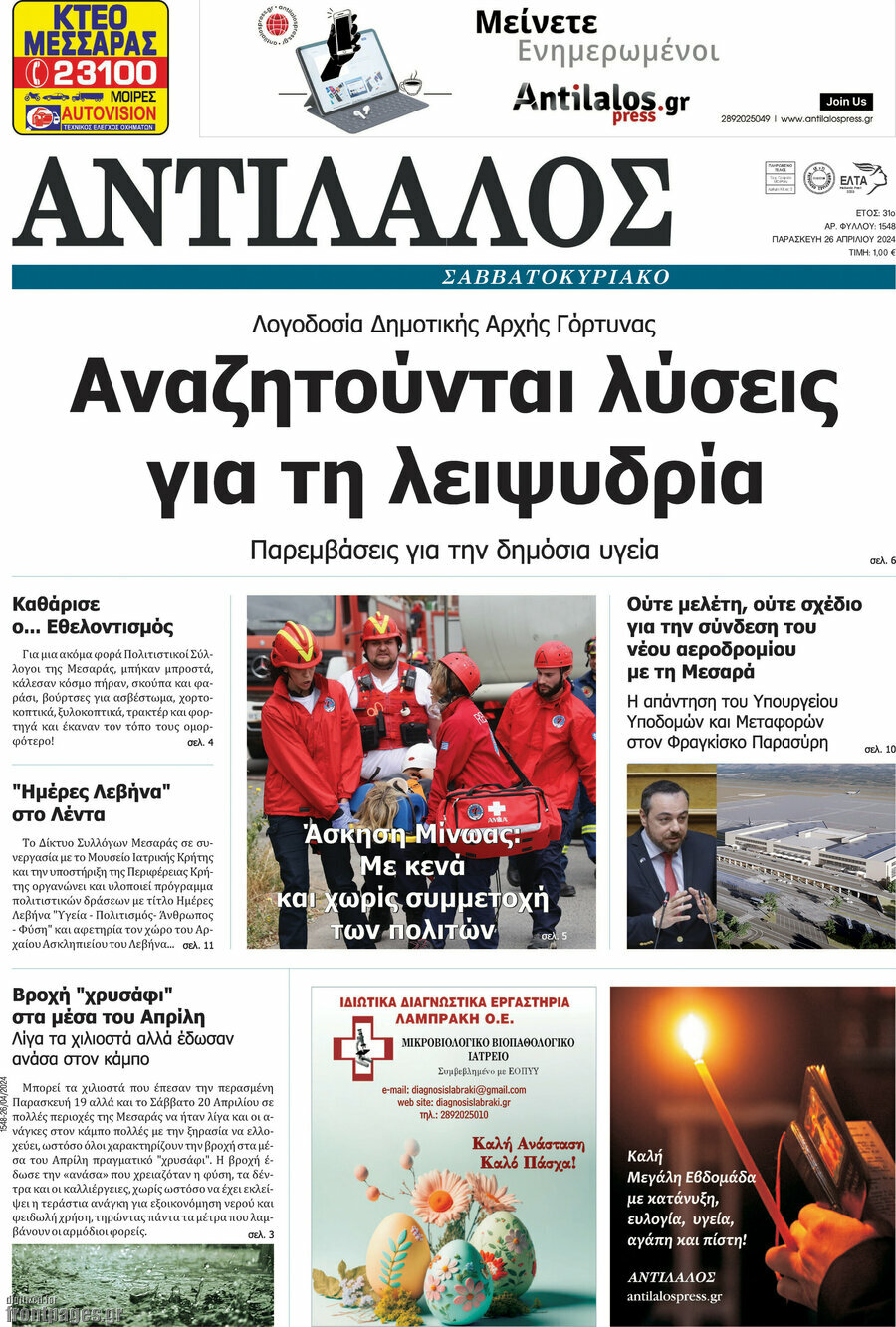 Αντίλαλος Μεσαράς