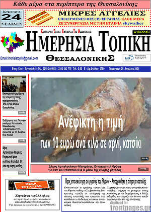 Πρωτοσέλιδο Ημερήσια Τοπική