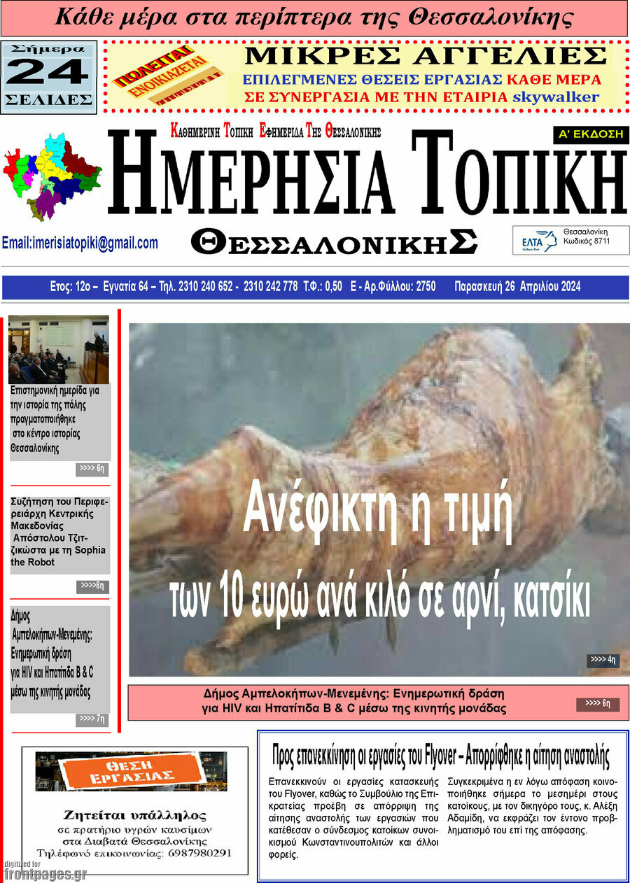 Ημερήσια Τοπική
