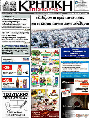 Πρωτοσέλιδο Κρητική Επιθεώρηση