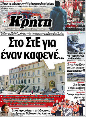 Πρωτοσέλιδο Νέα Κρήτη