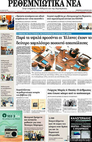 Πρωτοσέλιδο Ρεθεμνιώτικα Νέα