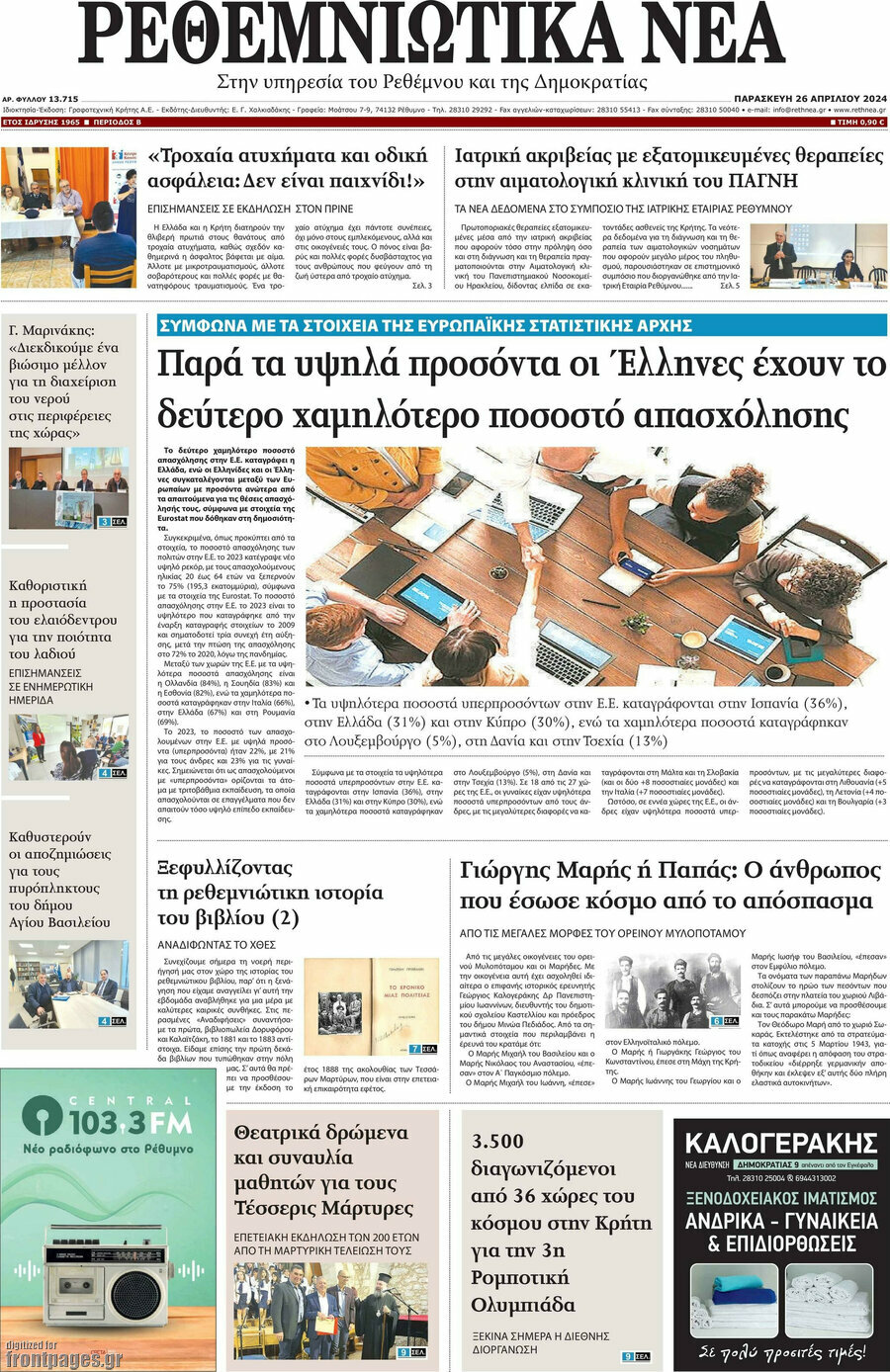 Ρεθεμνιώτικα Νέα