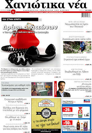 Πρωτοσέλιδο Χανιώτικα Νέα