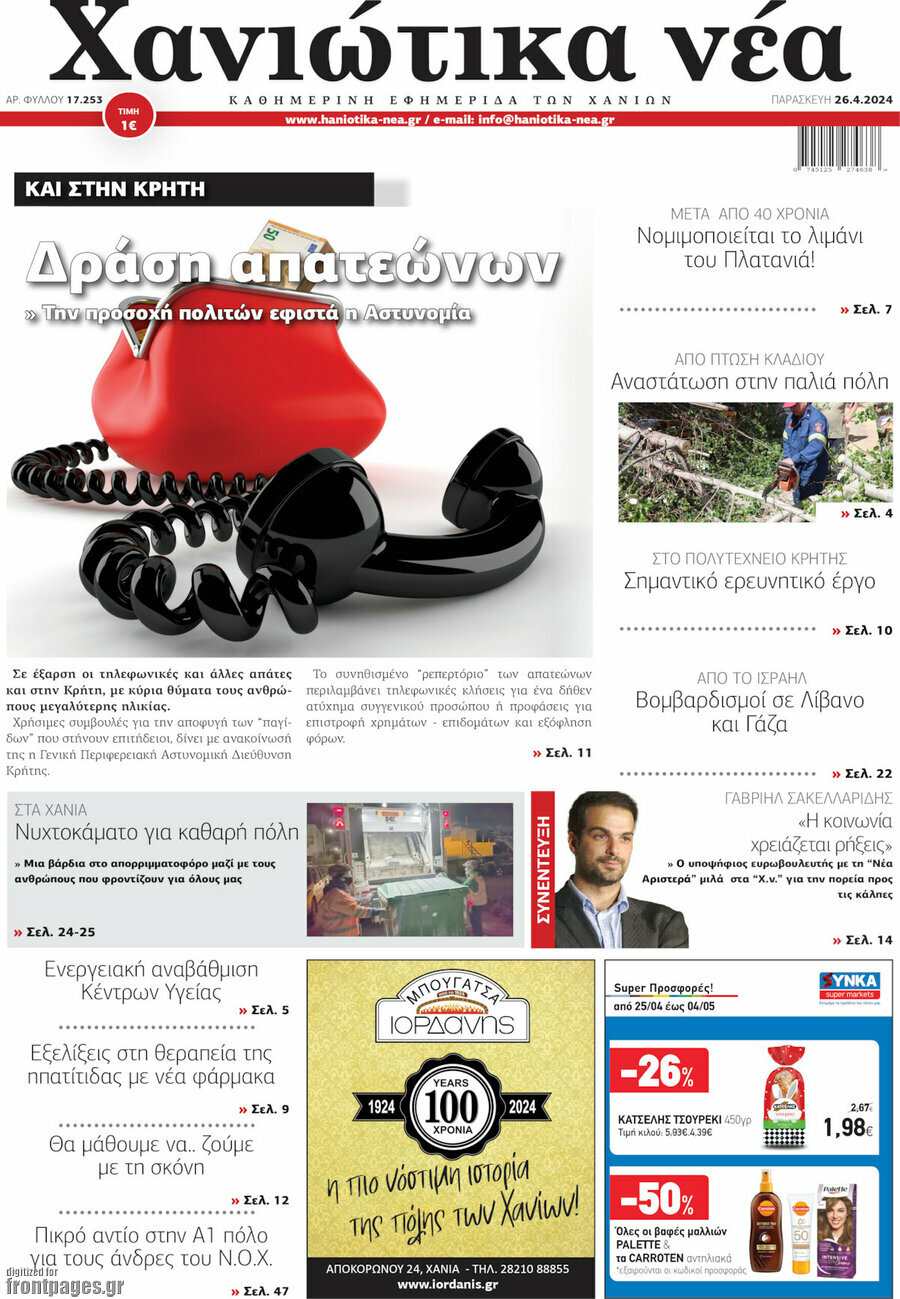 Χανιώτικα Νέα