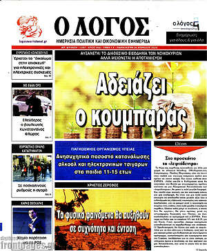Πρωτοσέλιδο εφημερίδας Ο Λόγος - protoselida