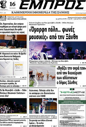 Πρωτοσέλιδο Εμπρός