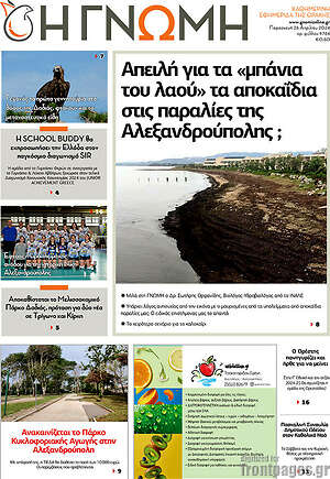 Πρωτοσέλιδο Η Γνώμη