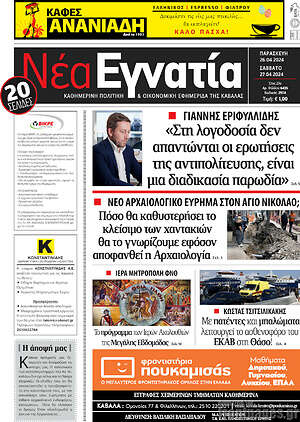 Πρωτοσέλιδο Νέα Εγνατία