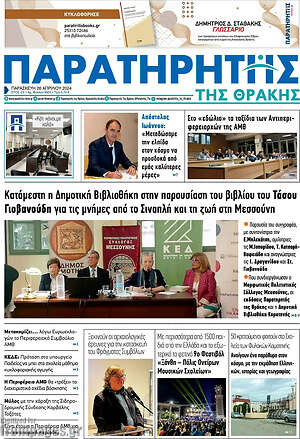 Πρωτοσέλιδο Παρατηρητής