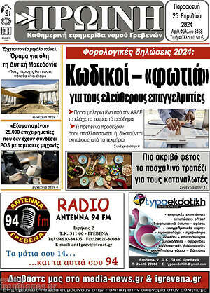 Πρωτοσέλιδο Πρωινή Γρεβενών