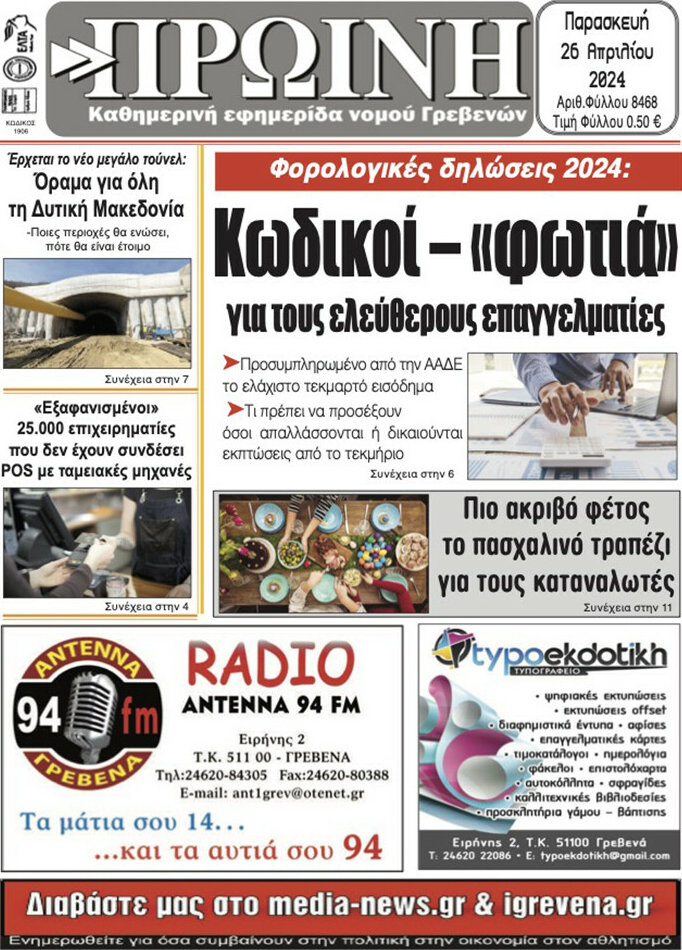 Πρωινή Γρεβενών