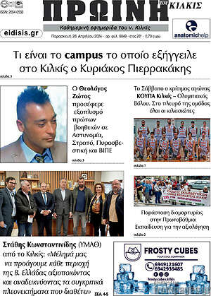 Πρωτοσέλιδο Πρωινή του Κιλκίς