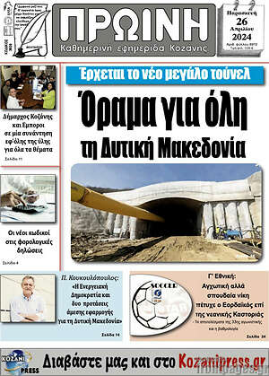 Πρωτοσέλιδο Πρωινή Κοζάνης