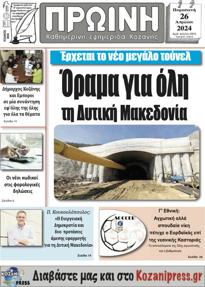 Πρωινή Κοζάνης