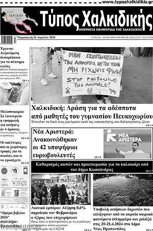 Πρωτοσέλιδο Τύπος Χαλκιδικής