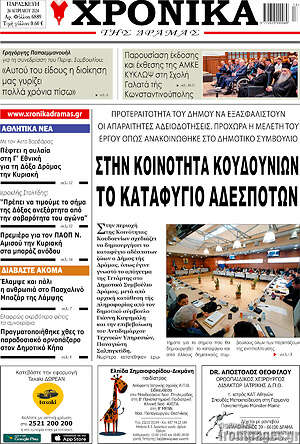 Πρωτοσέλιδο Χρονικά της Δράμας