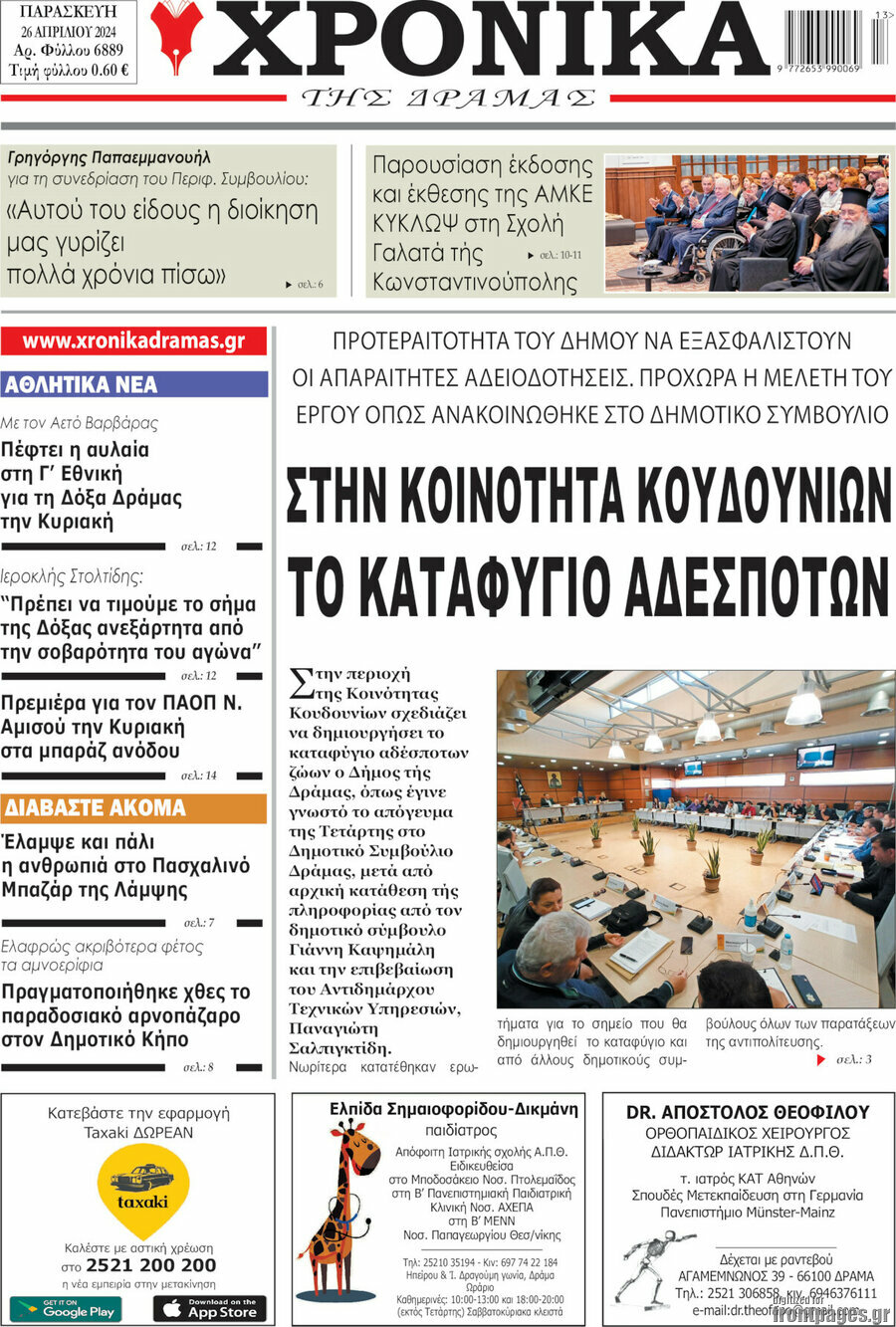 Χρονικά της Δράμας