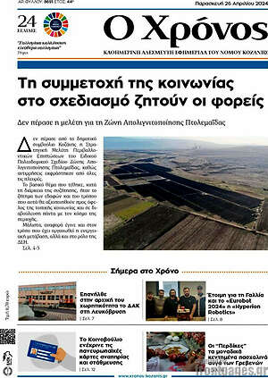 Πρωτοσέλιδο Χρόνος