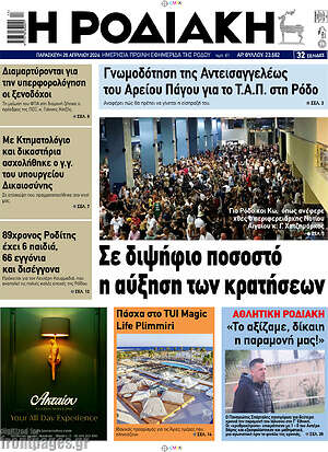 Πρωτοσέλιδο Η Ροδιακή