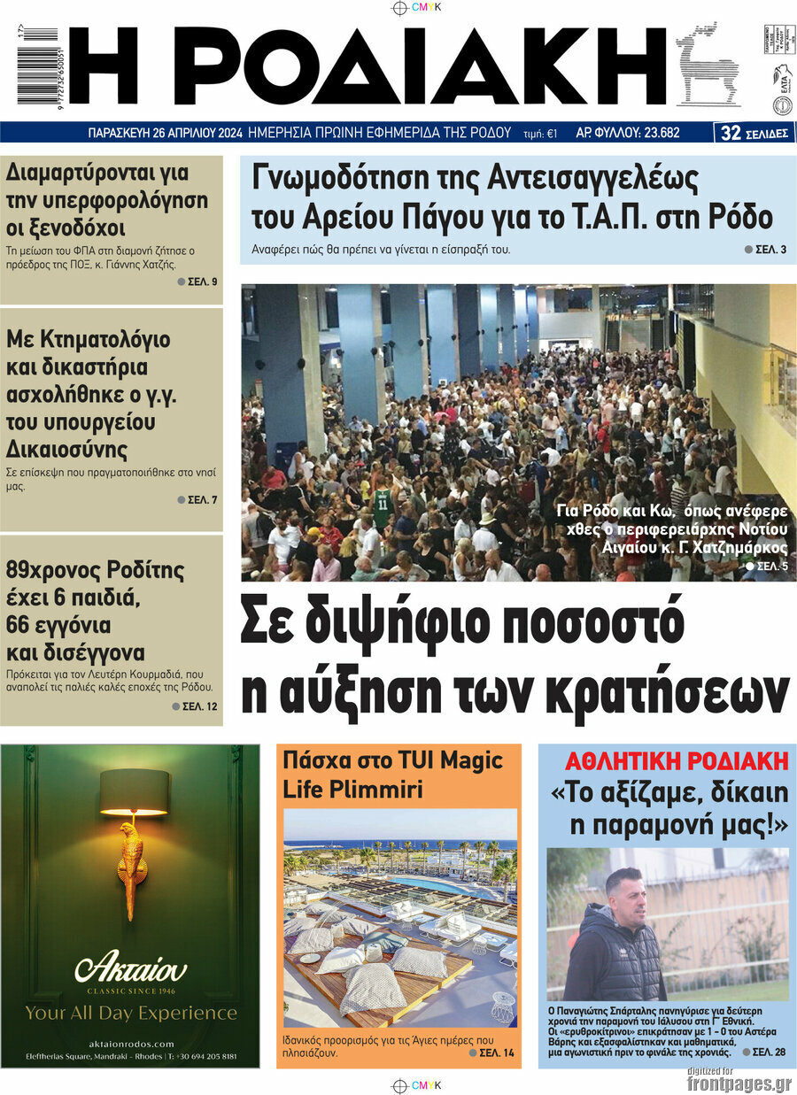 Η Ροδιακή