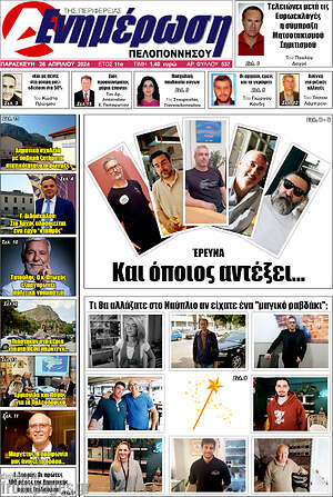 Πρωτοσέλιδο Ενημέρωση Πελοποννήσου