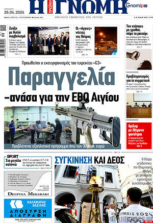 Πρωτοσέλιδο Η Γνώμη