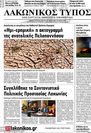 Πρωτοσέλιδο Λακωνικός Τύπος