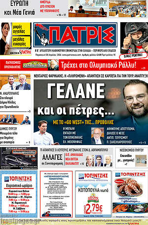 Πρωτοσέλιδο Πατρίς