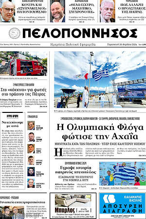 Πρωτοσέλιδο Πελοπόννησος