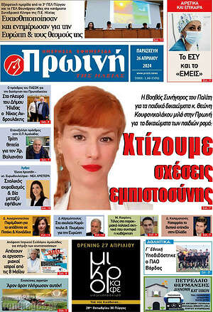 Πρωτοσέλιδο Πρωινή Ηλείας