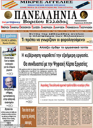 Πρωτοσέλιδο Πανελλήνια Β. Ελλάδος