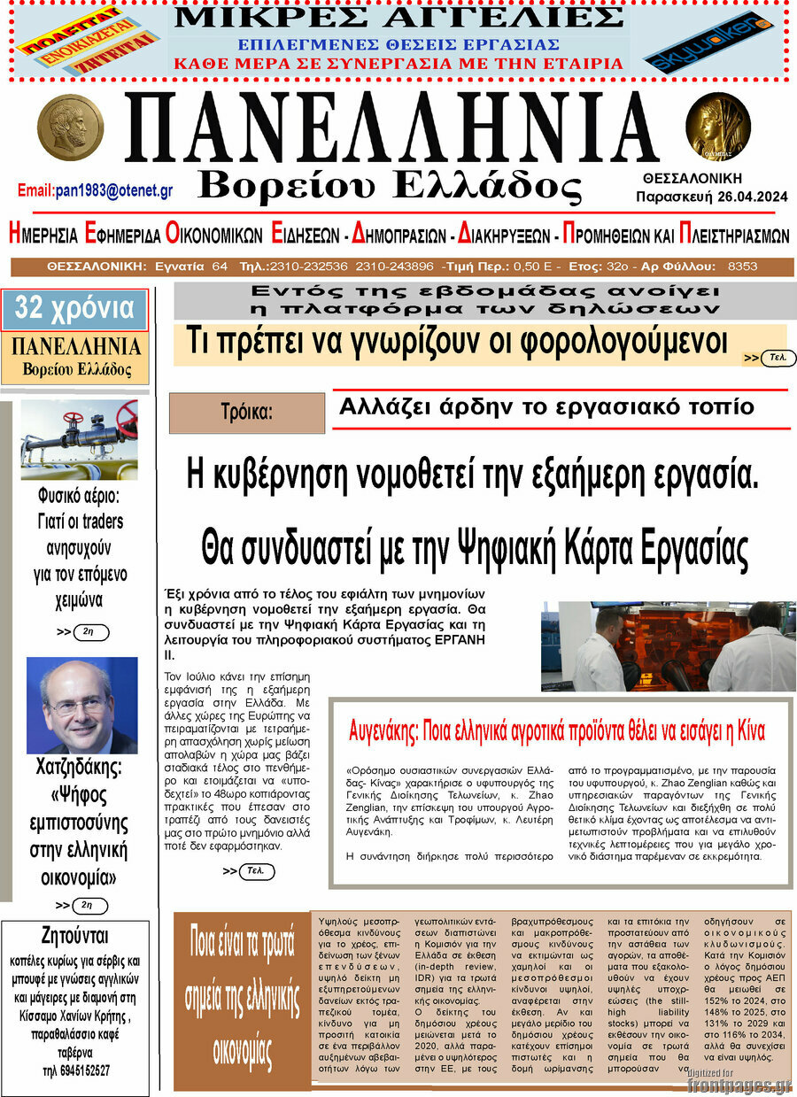 Πανελλήνια Β. Ελλάδος