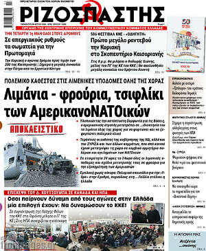 Ριζοσπάστης: Λιμάνια - φρούρια, τσιφλίκι των ΑμερικανοΝΑΤΟικών