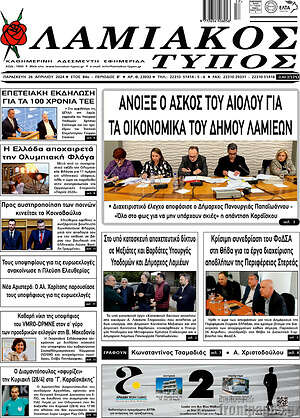Πρωτοσέλιδο Λαμιακός Τύπος