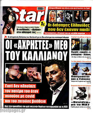 Πρωτοσέλιδο εφημερίδας Star press - protoselida