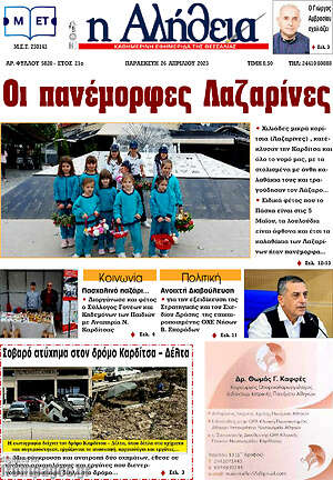 Πρωτοσέλιδο Η Αλήθεια