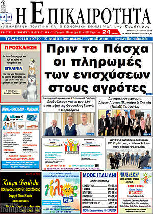 Πρωτοσέλιδο Η Επικαιρότητα