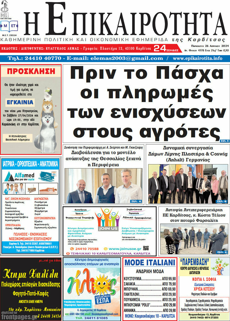 Η Επικαιρότητα