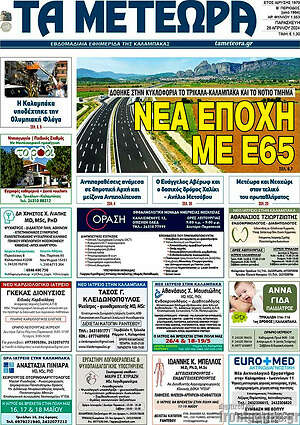 Πρωτοσέλιδο Τα Μετέωρα