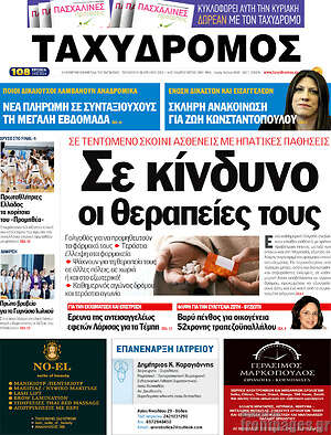 Πρωτοσέλιδο Ταχυδρόμος