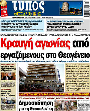 Πρωτοσέλιδο εφημερίδας Τύπος Θεσσαλονίκης - protoselida