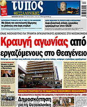 /Τύπος Θεσσαλονίκης