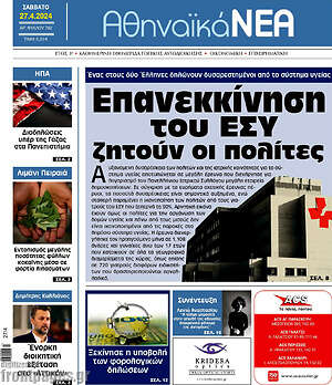 Πρωτοσέλιδο Αθηναϊκά Νέα